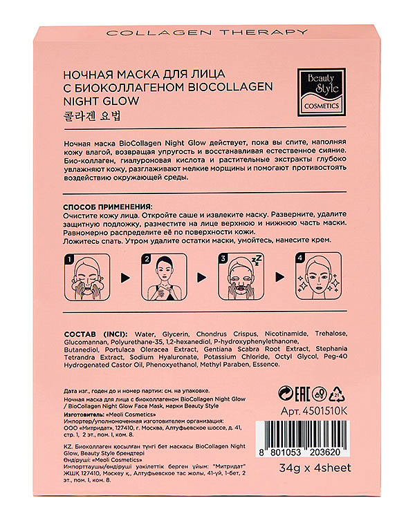 Ночная маска для лица с био-коллагеном BioCollagen Night Glow, Beauty Style 5
