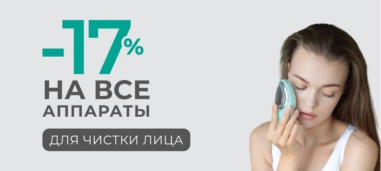 Очищение лица от профессионалов Gezatone. Только 3 дня со скидкой 17%!