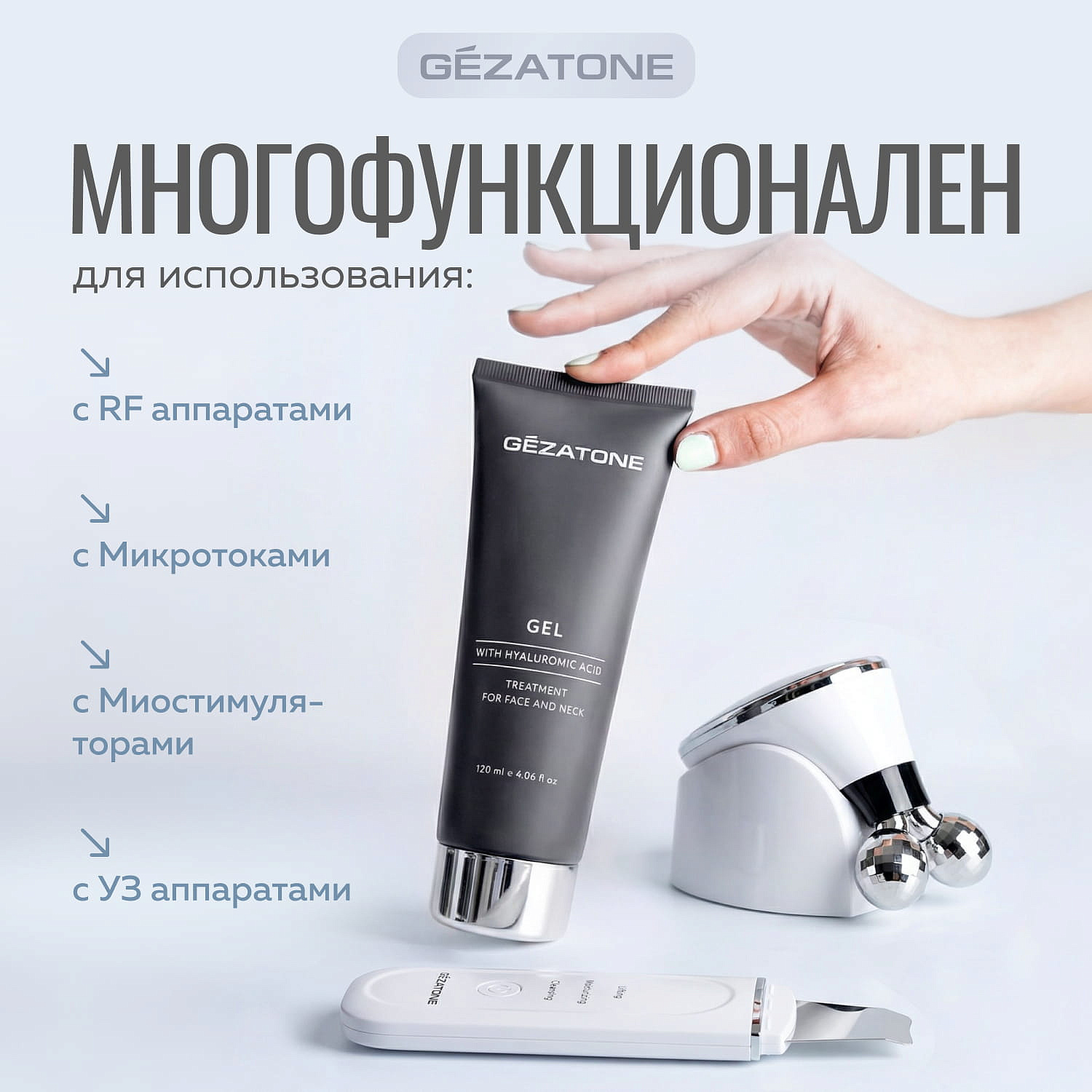 Гель для микротоков, RF и УЗ чистки с гиалуроновой кислотой, Gezatone, 120 мл 9
