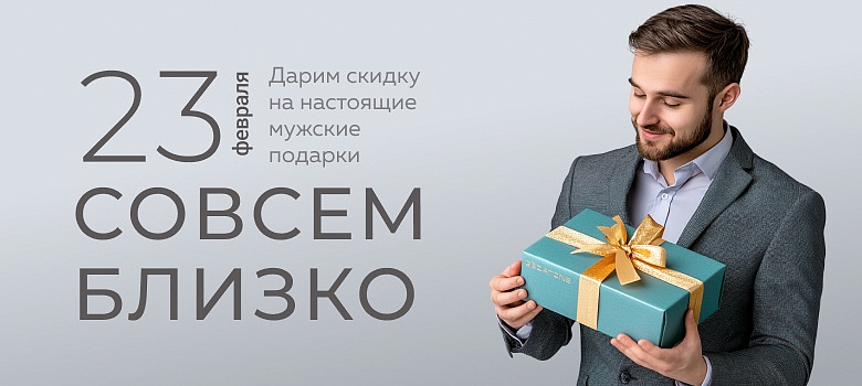 23 февраля совсем близко. Скидка 15% на настоящие мужские подарки