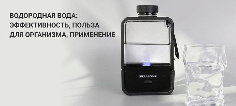 Водородная вода: эффективность, польза для организма, применение