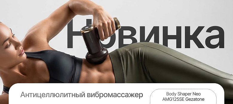 Новинка: антицеллюлитный вибромассажер Body Shaper Neo AMG125SE Gezatone