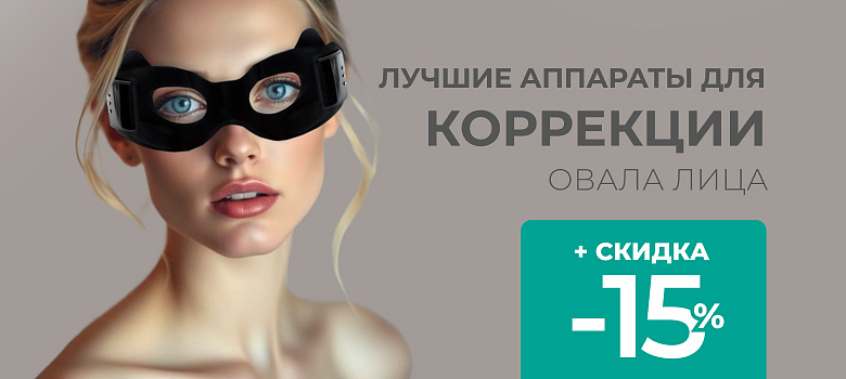 Лучшие аппараты для коррекции овала лица от Gezatone + Скидка 15%