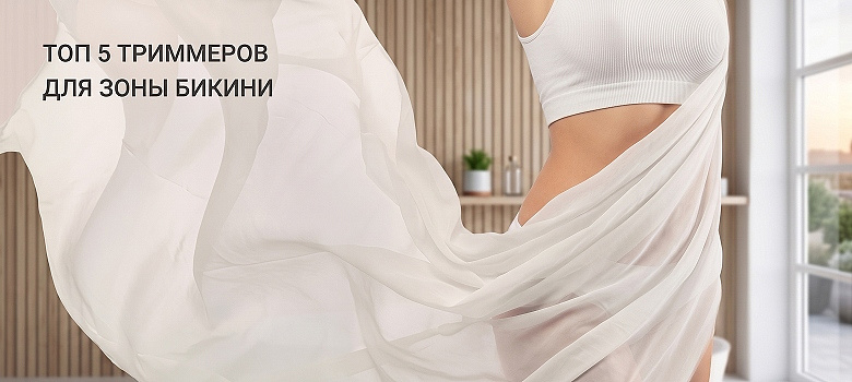 Топ 5 триммеров для зоны бикини