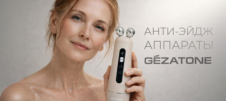 Какой аппарат Gezatone выбрать при возрастных изменениях: взгляд врача-косметолога с 20-летним стажем