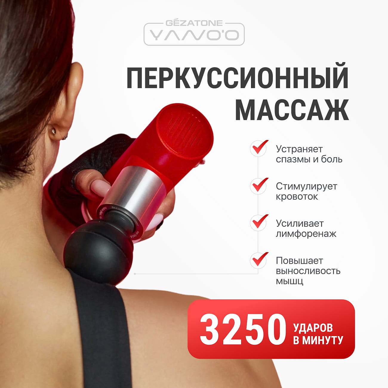 Перкуссионный массажер-пистолет для тела электрический YANO’O AMG146, Gezatone 13