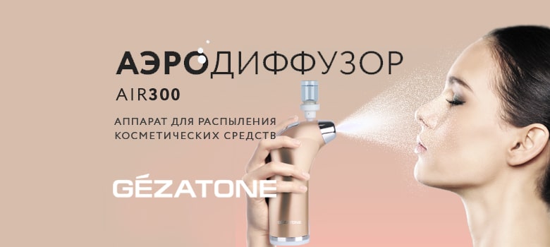 НОВИНКА! Аппарат для безинъекционной мезотерапии аэродиффузор AIR 300 от бренда Gezatone