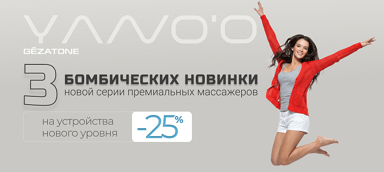 3 бомбических новинки от GEZATONE YANOO - новой серии премиальных массажеров 