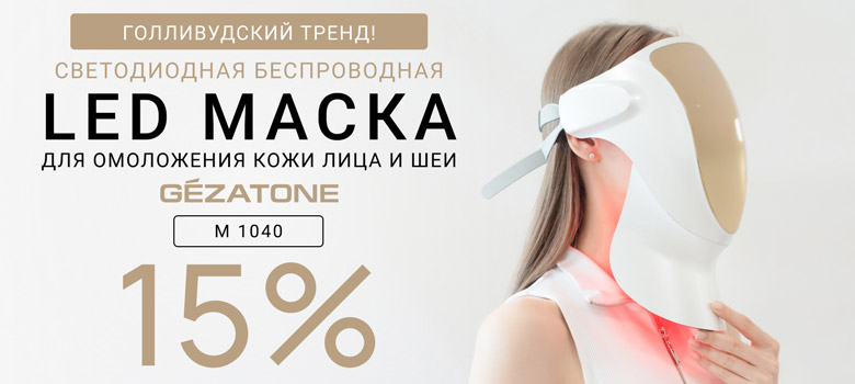  Голливудский тренд! Светодиодная беспроводная LED маска для омоложения кожи лица и шеи m 1040 + Скидка 15%