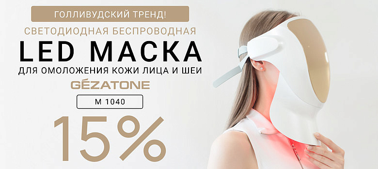  Голливудский тренд! Светодиодная беспроводная LED маска для омоложения кожи лица и шеи m 1040 + Скидка 15%