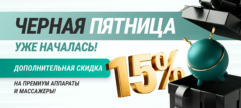 Черная пятница уже началась! Дополнительная скидка 15% на премиум аппараты и массажеры!