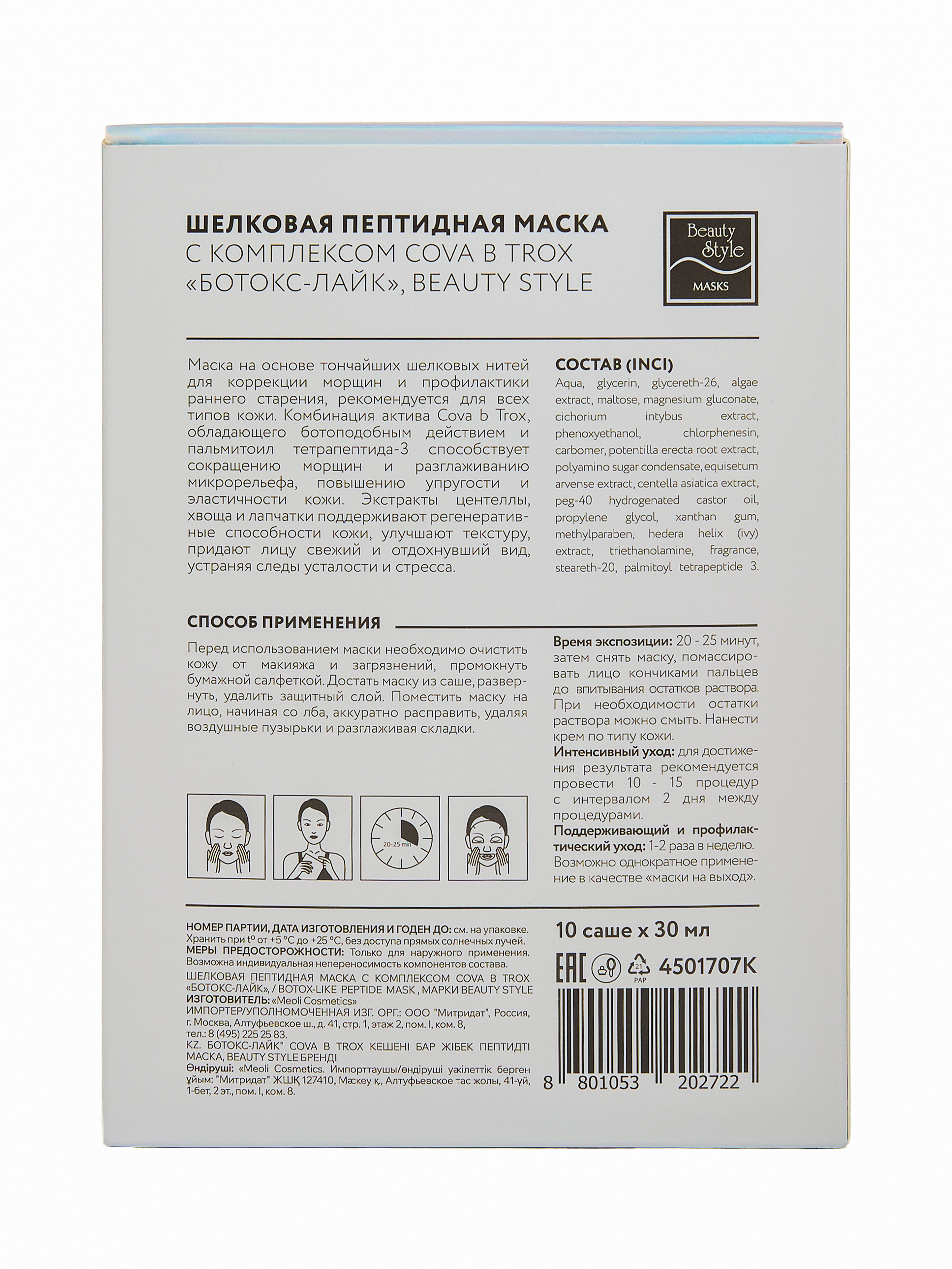 Шелковая пептидная маска от морщин с комплексом Cova b Trox «Ботокс Лайк», Beauty Style, 10 шт х 30 мл 3