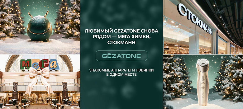 Любимый Gezatone снова рядом — МЕГА Химки, Стокманн