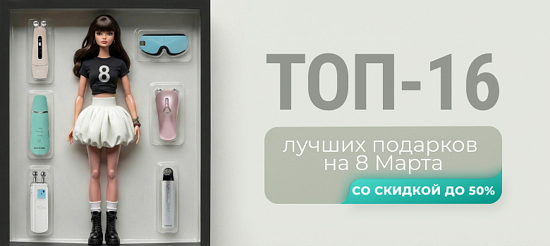 ТОП-16 лучших подарков на 8 Марта со скидкой до 50%!