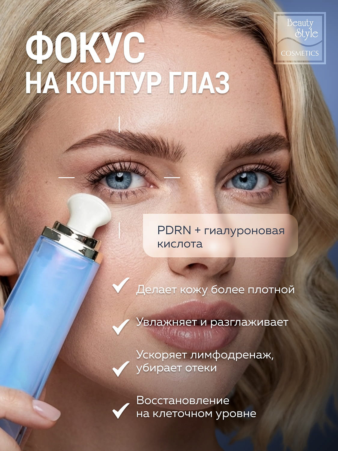 Сыворотка для глаз с PDRN и гиалуроновой кислотой «Anti-Age Eye Serum PDRN & HA», Beauty Style, 25 мл 9