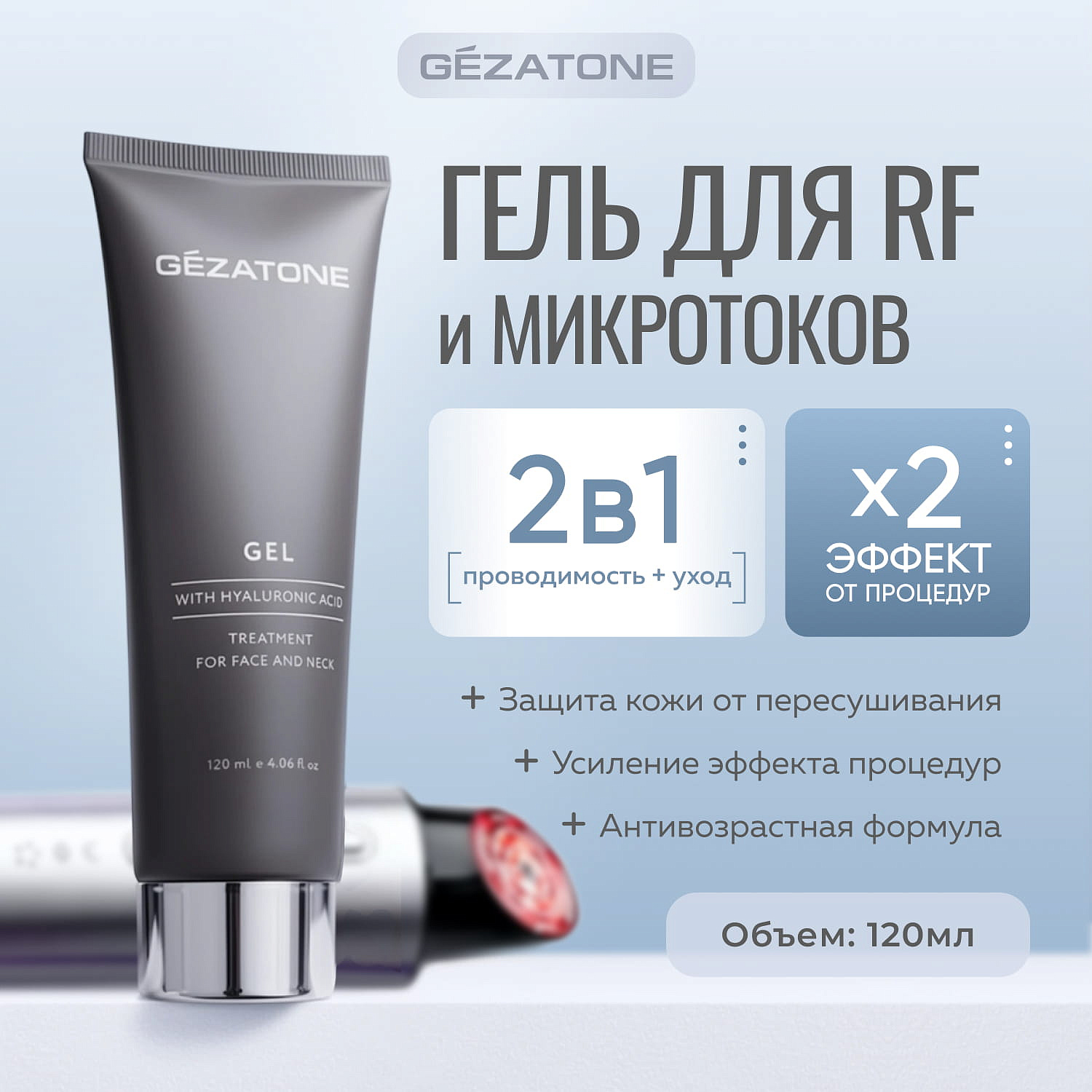 Гель для микротоков, RF и УЗ чистки с гиалуроновой кислотой, Gezatone, 120 мл 7