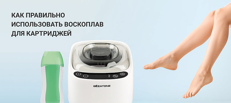 Воскоплав для картриджей: как правильно использовать прибор для депиляции
