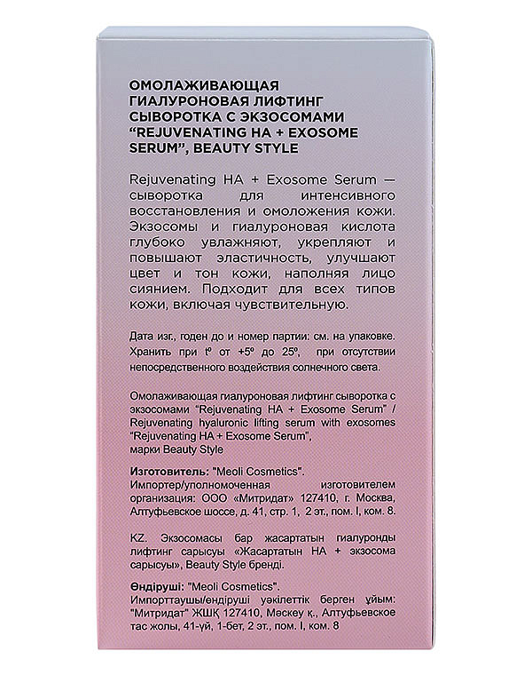 Омолаживающая гиалуроновая лифтинг-сыворотка с экзосомами «Rejuvenating HA + Exosome Serum», Beauty Style, 30 мл 6