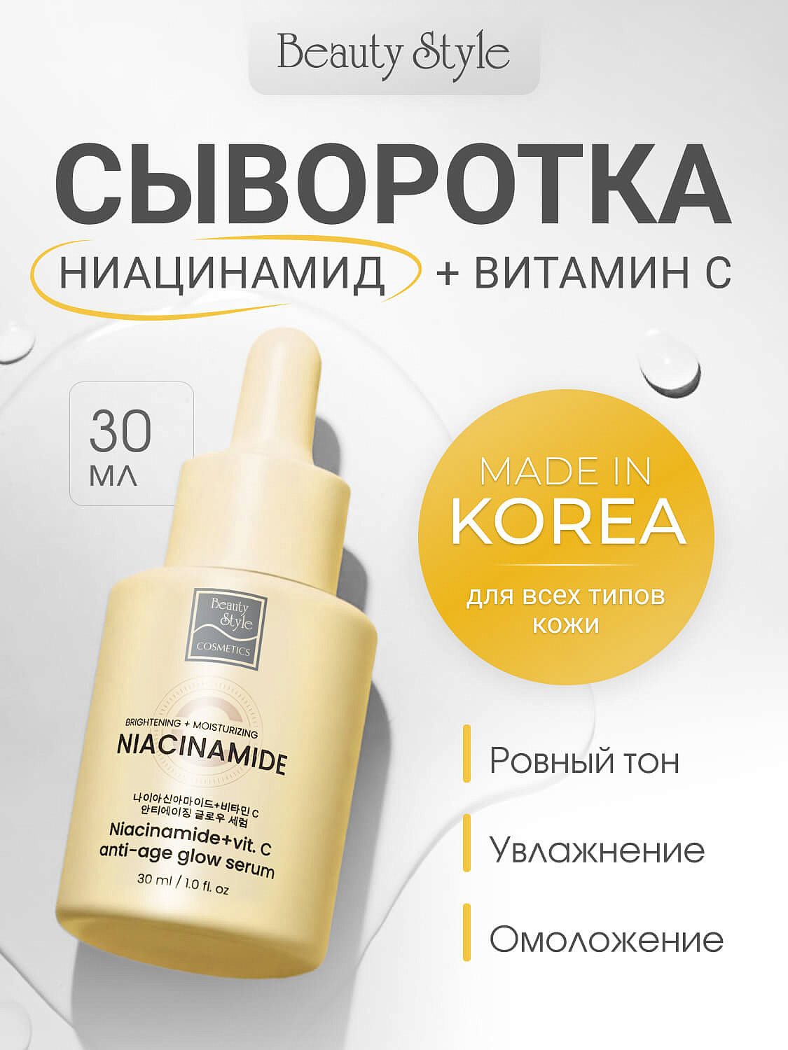 Антивозрастная сыворотка с витамином С и ниацинамидом «Niacinamide + C Anti-Age Glow Serum», Beauty Style, 30 мл 10