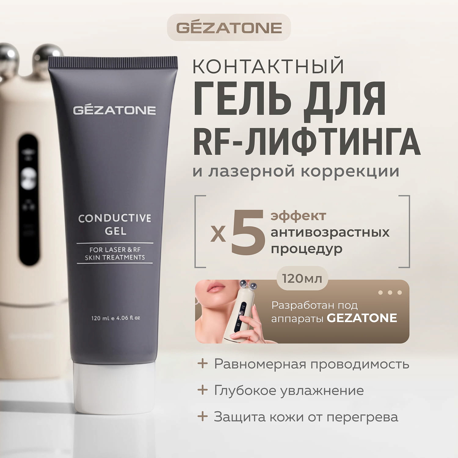 Гель для RF-лифтинга и лазерных процедур с успокаивающим фитокомплексом, Gezatone, 120 мл 6