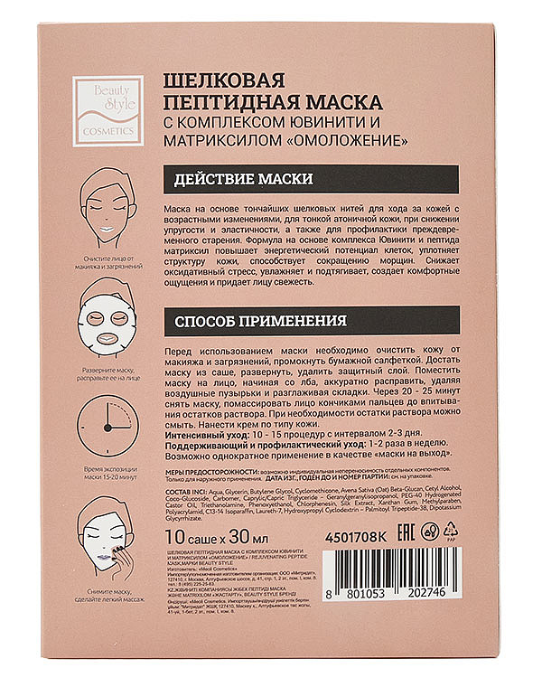 Шелковая омолаживающая пептидная маска с комплексом Ювинити и матриксилом «Омоложение», Beauty Style, 10 шт х 30 мл 2