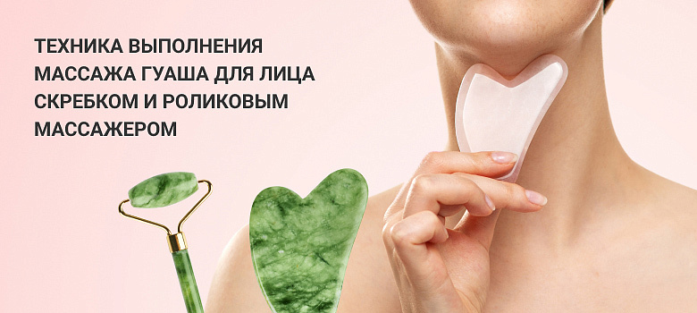 Правильная техника выполнения массажа гуаша для лица скребком и роликовым массажером