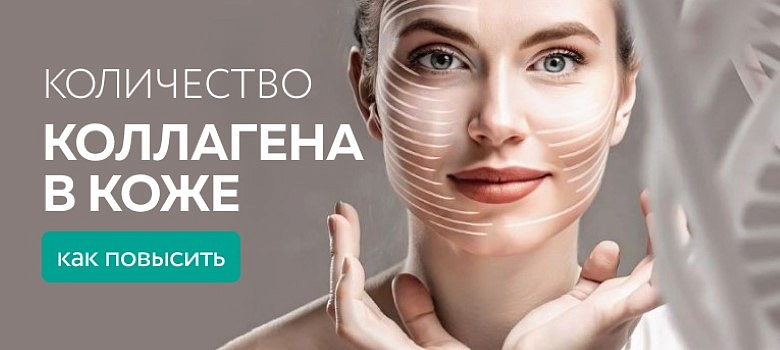 Как повысить количество коллагена в коже