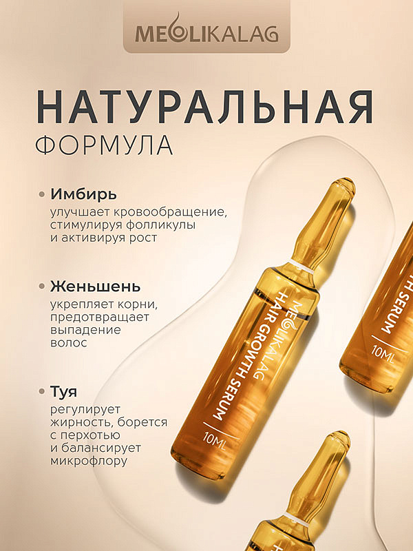 Сыворотка для роста волос Hair Growth Serum, MEOLI, 10х10 мл 15