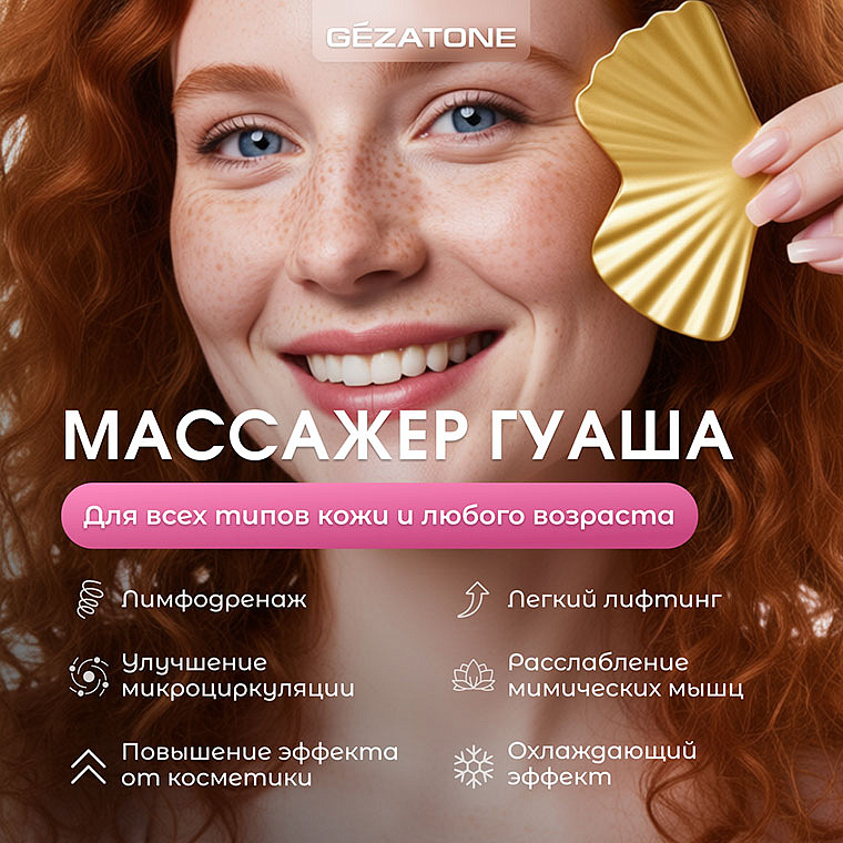 Массажер Гуаша для лица и шеи “Gua Sha Ginkgo Leaf AMG336 ”,  CHEEKY GEMMY Gezatone 10