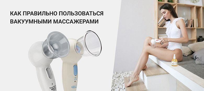 Как правильно пользоваться вакуумными массажерами