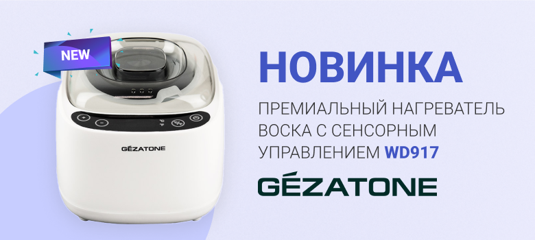 Новинки от бренда Gezatone: нагреватель для воска и парафина, а также силиконовый стакан уже на нашем сайте!