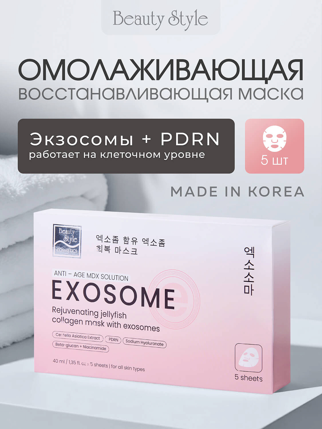 Тканевая омолаживающая восстанавливающая маска с экзосомами, PDRN и коллагеном «Rejuvenating Jellyfish Collagen mask», Beauty Style, 5 х 40 мл 6