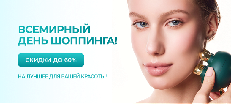 Всемирный день шоппинга! Скидки до 60% на лучшее для вашей красоты! + промокод на доп скидку!