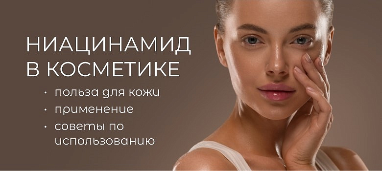 Ниацинамид в косметике: польза для кожи, применение, советы по использованию