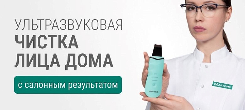 Ультразвуковая чистка лица дома с салонным результатом