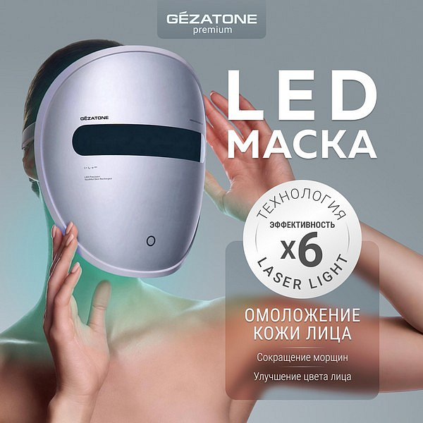 Светодиодная LED маска для лица m1050, Gezatone 9