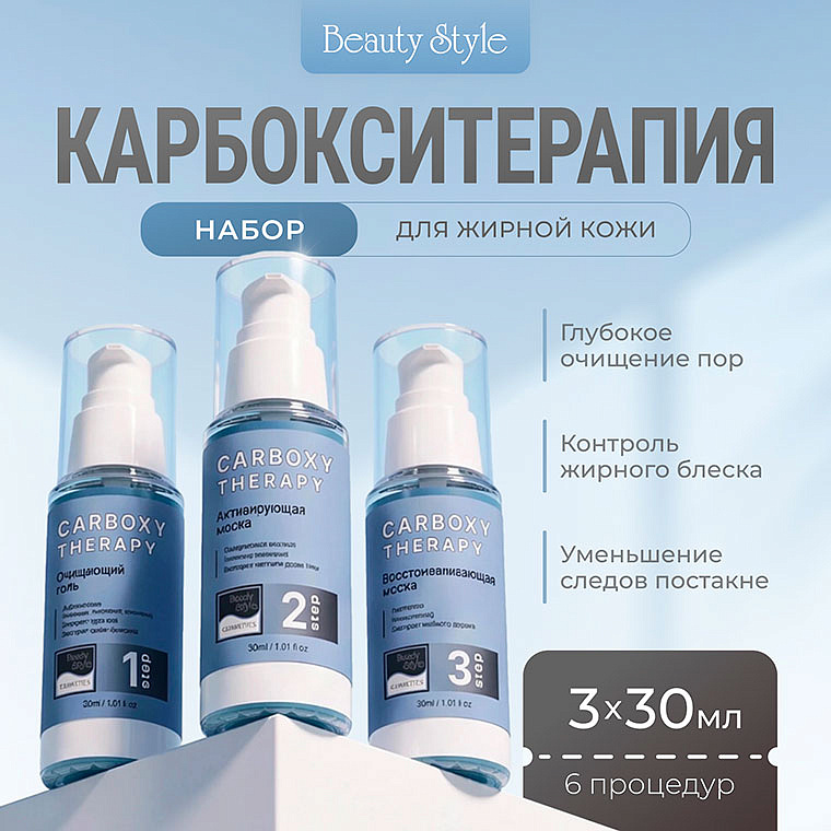 Карбокситерапия   набор для жирной кожи "Carboxy Therapy- OILY SKIN KIT" 3 х 30 мл   Beauty Style 5