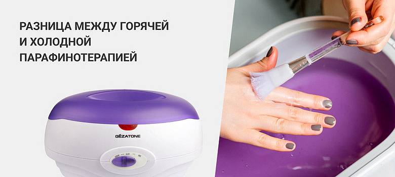 Горячая и холодная парафинотерапия: особенности, отличия и правила выбора