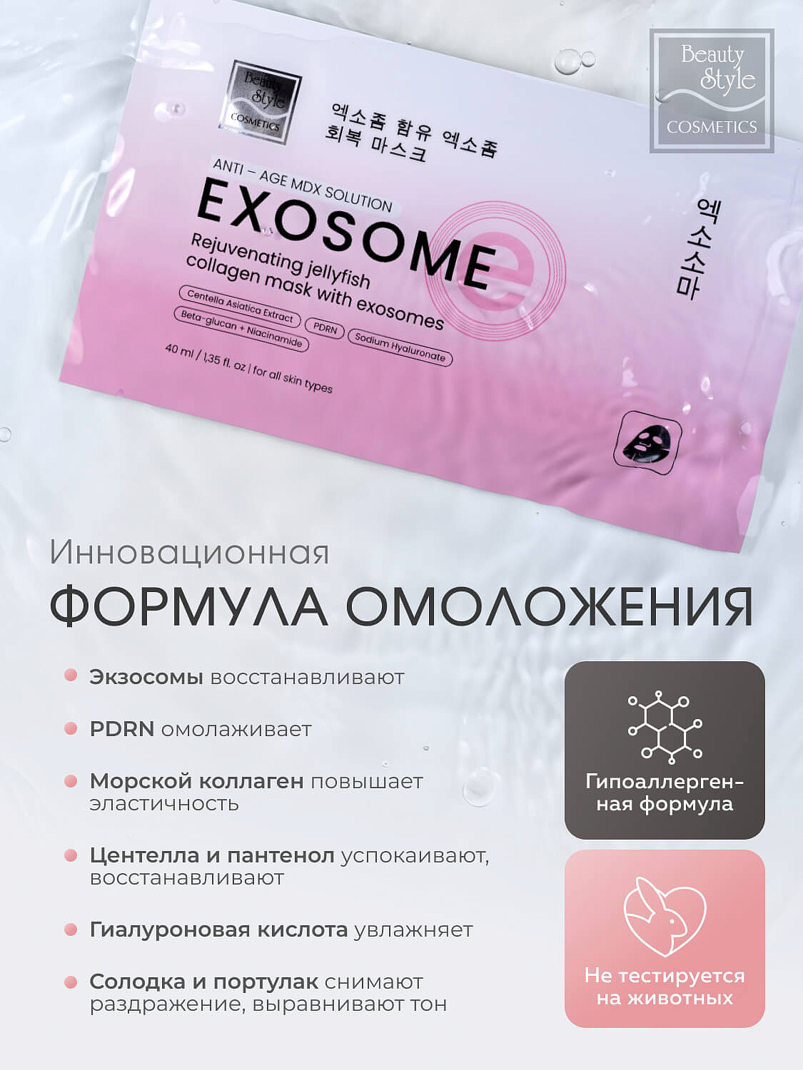 Тканевая омолаживающая восстанавливающая маска с экзосомами, PDRN и коллагеном «Rejuvenating Jellyfish Collagen mask», Beauty Style, 5 х 40 мл 11