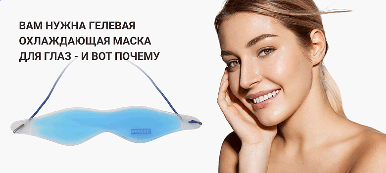 Вам нужна гелевая охлаждающая маска для глаз - и вот почему