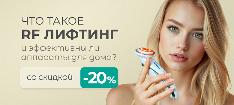 Что такое RF лифтинг и эффективны ли аппараты для дома? + Скидка 20%