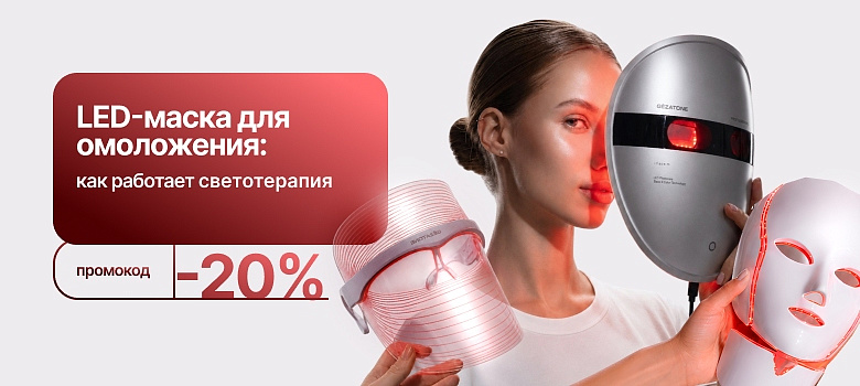 LED-маска для омоложения: как работает светотерапия