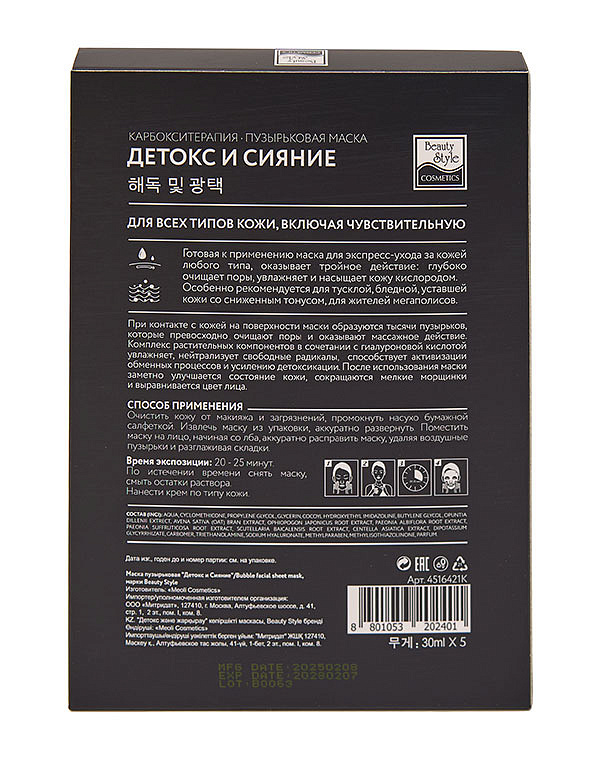 Карбокситерапия маска для лица и шеи "Детокс и Сияние" Beauty Style, 5 шт х 30 мл 3