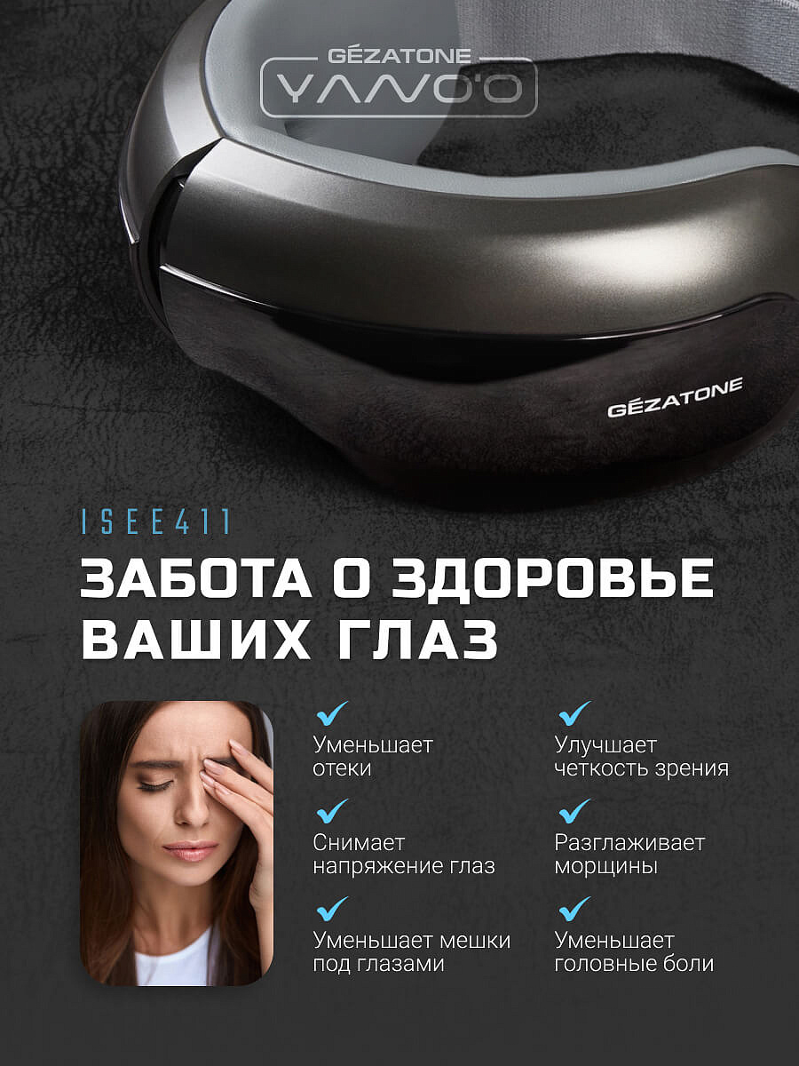 Массажер для глаз ISee411 Gezatone 15