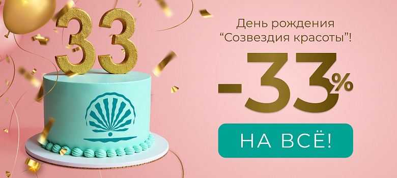 День рождения Созвездия Красоты! Скидка 33% на ВСЁ