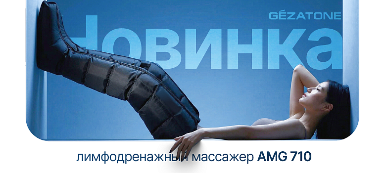 Новинка: лимфодренажный массажер AMG710 Gezatone