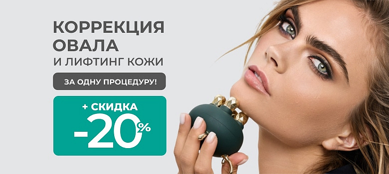 Коррекция овала и лифтинг кожи за одну процедуру! + Скидка 20%