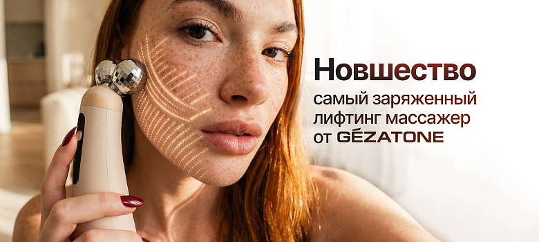 Новшество: самый заряженный лифтинг-массажер от GEZATONE