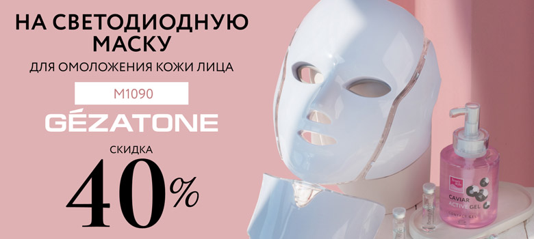 Скидка 40% на светодиодную маску для омоложения кожи лица Gezatone m1090