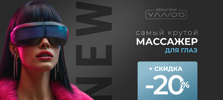 Новшество: самый крутой массажер для глаз от Gezatone!